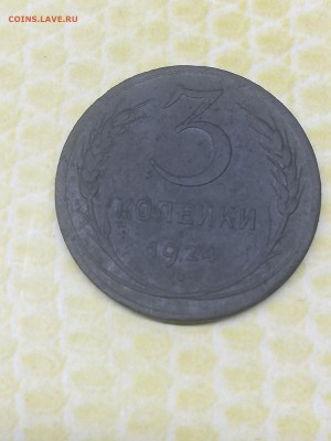 3 копейки 1924 года - 021