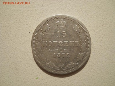 15 копеек 1876г СПБ HI - DSCN3596