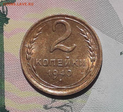 2 копейки 1940 до 29-05-2018 до 22-00 по Москве - 2 40 Р