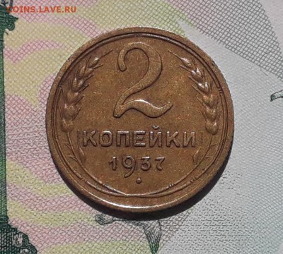 2 копейки 1937 до 29-05-2018 до 22-00 по Москве - 2 37 Р