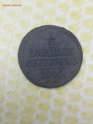 2 копейки серебром 1845 года - 033