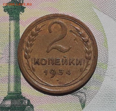 2 копейки 1934 до 29-05-2018 до 22-00 по Москве - 2 34 Р