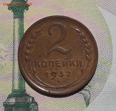 2 копейки 1932 до 29-05-2018 до 22-00 по Москве - 2 32 Р