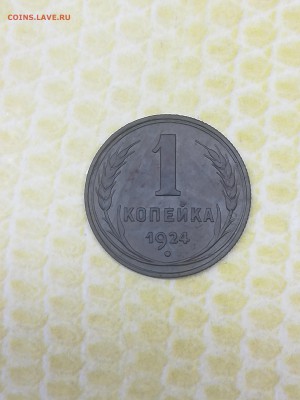 1 копейка 1924 года - 035