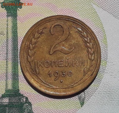 2 копейки 1930 до 29-05-2018 до 22-00 по Москве - 2 30 Р
