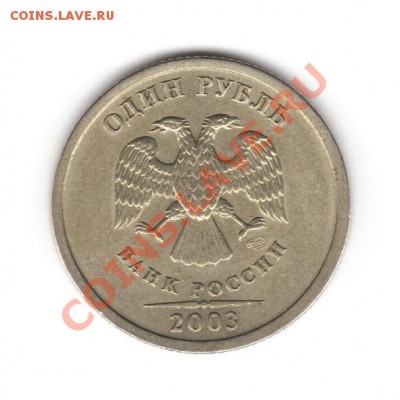 1 рубль 2003 СПМД - оценка - аверс