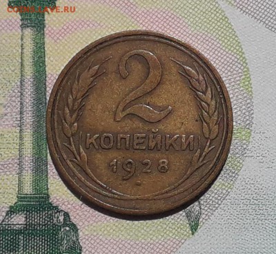 2 копейки 1928 до 29-05-2018 до 22-00 по Москве - 2 28 Р