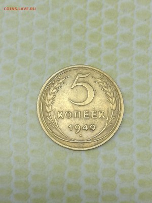 5 копеек 1949 года - 043