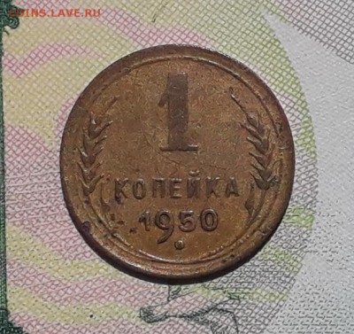 1 копейка 1950 до 29-05-2018 до 22-00 по Москве - 1 50 Р