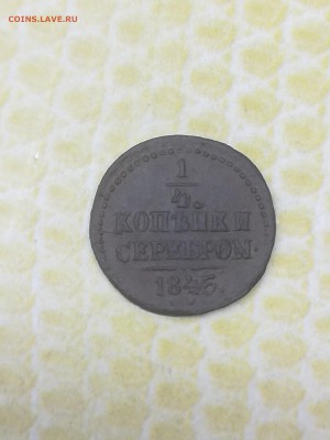 4 копейки серебром 1845 года - 037