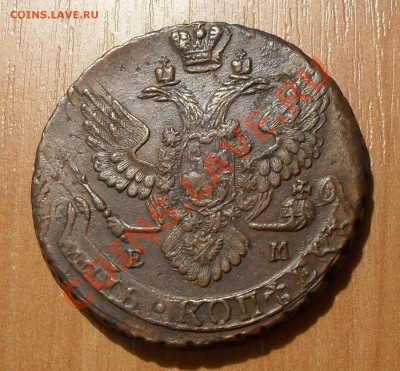 5 копеек 1789 г. ЕМ. Очень хорошая, жёлтая! До 29.04.2011 г. - SDC15801.JPG