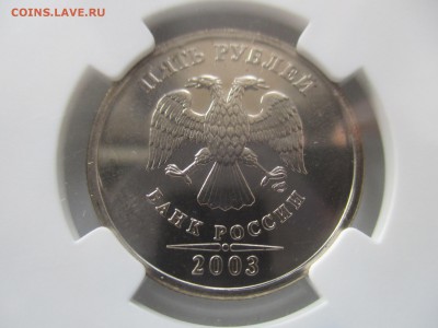 5 рублей 2003 MS66 - IMG_1958.JPG