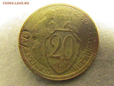 20 коп 1931 года с клеймением. - IMG_5896.JPG