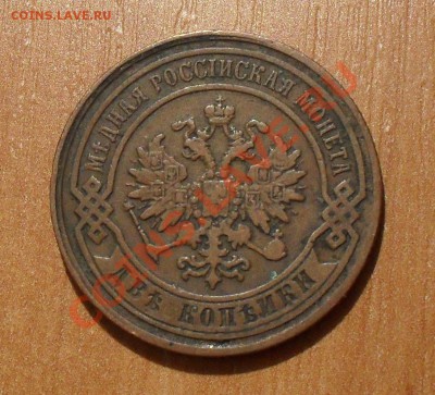 2 копейки 1880 года. Жёлтая. До 29.04.2011 г. - SDC15735.JPG