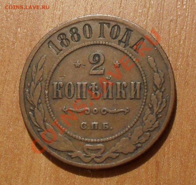 2 копейки 1880 года. Жёлтая. До 29.04.2011 г. - SDC15733.JPG