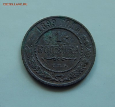 1 копейка 1899 до 29.05 в 22.00 - DSCN4867.JPG