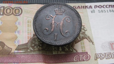 3 к. серебром 1843г. - IMG_4182.JPG
