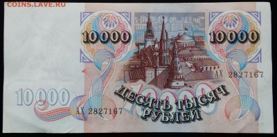 10000 рублей 1992 до 30.05.2018 22:00 МСК - 20180527_112544