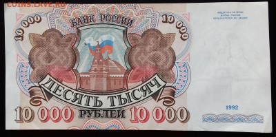 10000 рублей 1992 до 30.05.2018 22:00 МСК - 20180527_112527