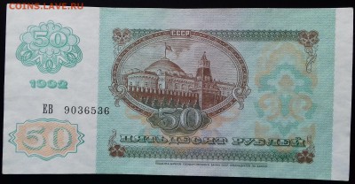 50 рублей 1992 до 30.05.2018 22:00 МСК - 20180527_112619