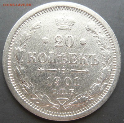 20 копеек 1901 года. До 29.05. в 22:00 - 1901 (1).JPG
