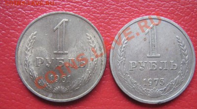 1 рубль 1961 ац и 1975 г  до 26.4  с рубля! - IMG_7097