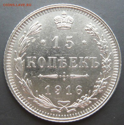 15 копеек 1916 года. Без букв. До 29.05. в 22:00 мск - 15 коп (1).JPG