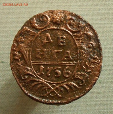 Денга 1736 г. не частая . - DSCN5205.JPG