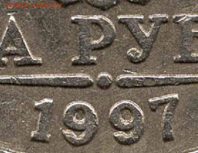 2 рубля 1997 года ММД штемпель 1.3А2 ? - img486
