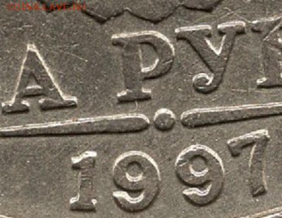 2 рубля 1997 года ММД штемпель 1.3А2 ? - img486 - копия (3)