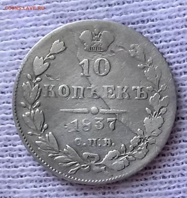 10 копеек 1837 СПБ-НГ. До 28.05.18 - _20180527_130025.JPG