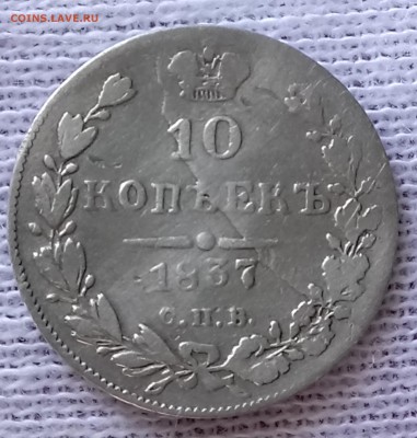 10 копеек 1837 СПБ-НГ. До 28.05.18 - _20180527_130130.JPG
