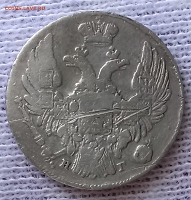 10 копеек 1837 СПБ-НГ. До 28.05.18 - _20180527_130108.JPG