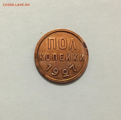 пол копейки 1927 г.  до 29.05 (22-15) - IMG_8250