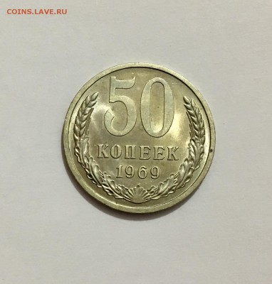 50 копеек 1969 г. AU до 29.05 (22-15) - IMG_8254