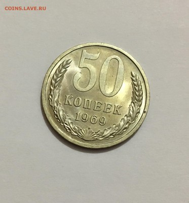 50 копеек 1969 г. AU до 29.05 (22-15) - IMG_8252