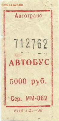 Кто-нибудь увлекается темой билетиков? - Автотранс 5000 руб