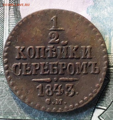 2 коп серебром 1843 см до 01.06.18 22-00 мск - 20180527_134924-1