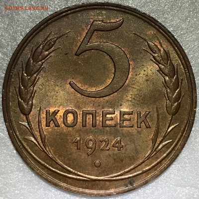 5 копеек 1924 UNC. Оценка - 2018-05-27 15-06-49.JPG