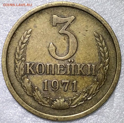 3 копейки 1971 (без уступа) шт.2.3 (АИФ №156 - 1200 у.е.) - 2018-05-27 14-40-36.JPG