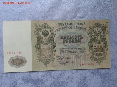 500 рублей 1912 года  ГВ 011848 - 5KHjefzoRMw