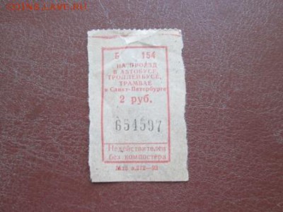 Кто-нибудь увлекается темой билетиков? - IMG_6284.JPG