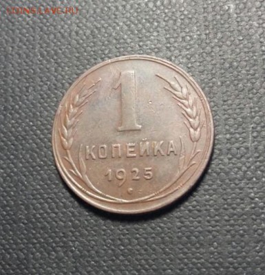 1 копейка 1925 - 2018-05-21 11.13.08