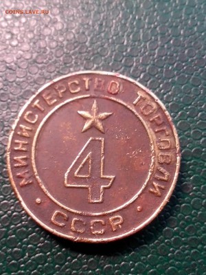 Жетон № 4 мин-во торговли СССР - IMG_20180527_170114[1]