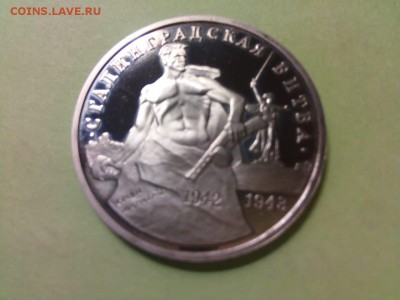 3 рубля 1993 года Сталинградская битва, до 02.06 - IMG-20180527-WA0018