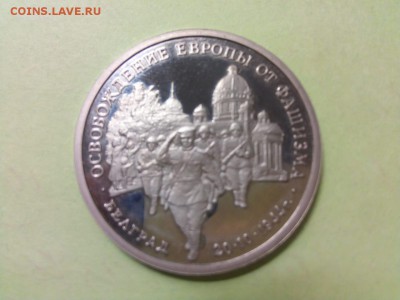 3 рубля 1994 года Белград, до 02.06 - IMG-20180527-WA0016