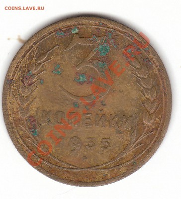 3 копейки 1935 г определение. - IMG_0001