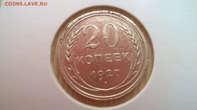 20 копеек 1927 до 01.06.18 в 22:00 - WP_20171001_11_21_13_Pro