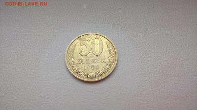 50 коп СССР 1990 до 01.06.18 в 22:00 - WP_20171001_10_44_53_Pro