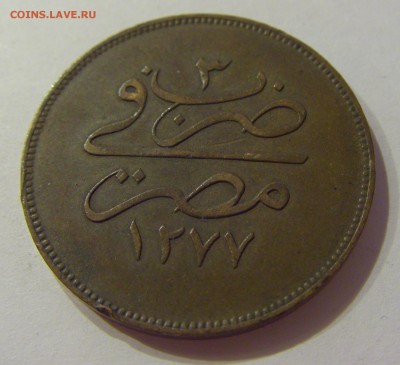 20 пара 1862 Египет №1 02.06.2018 22:00 МСК - CIMG4930.JPG